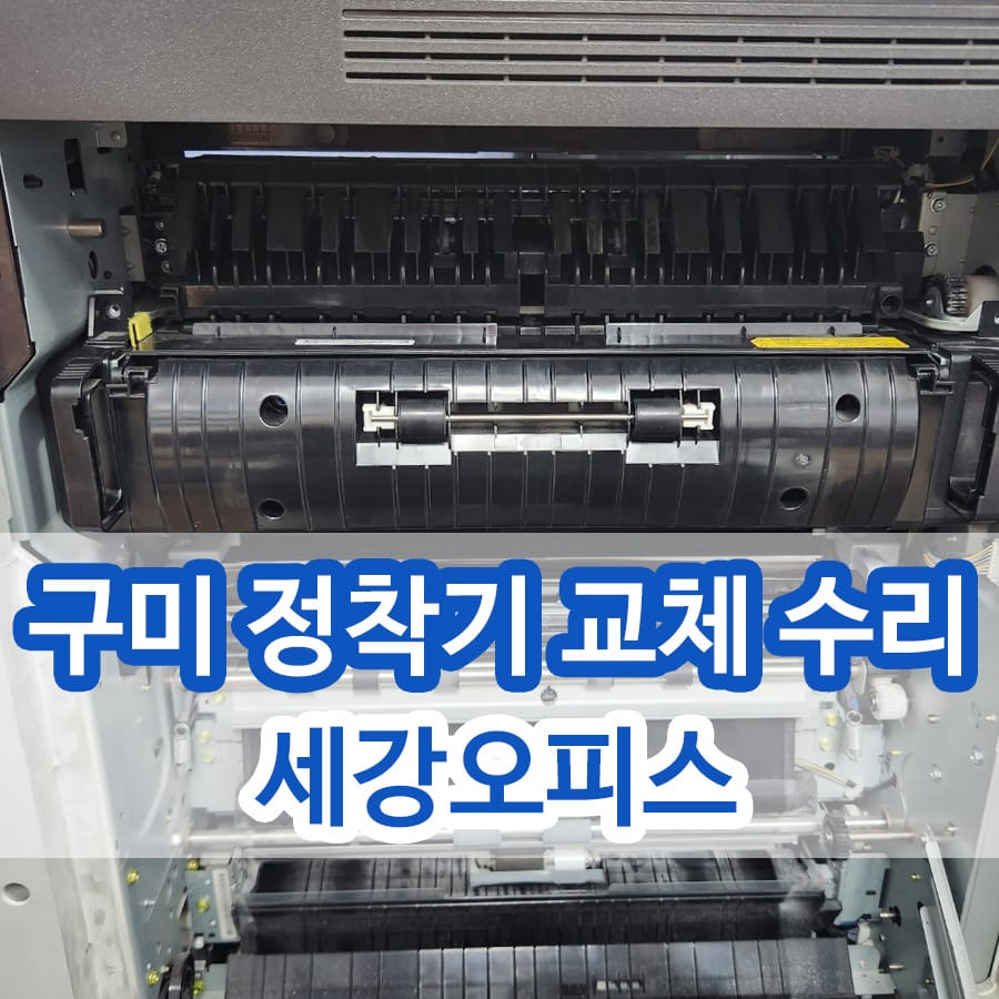 삼성 복합기 SL-X4225RX 필름 손상으로 구미 정착기 교체 수리