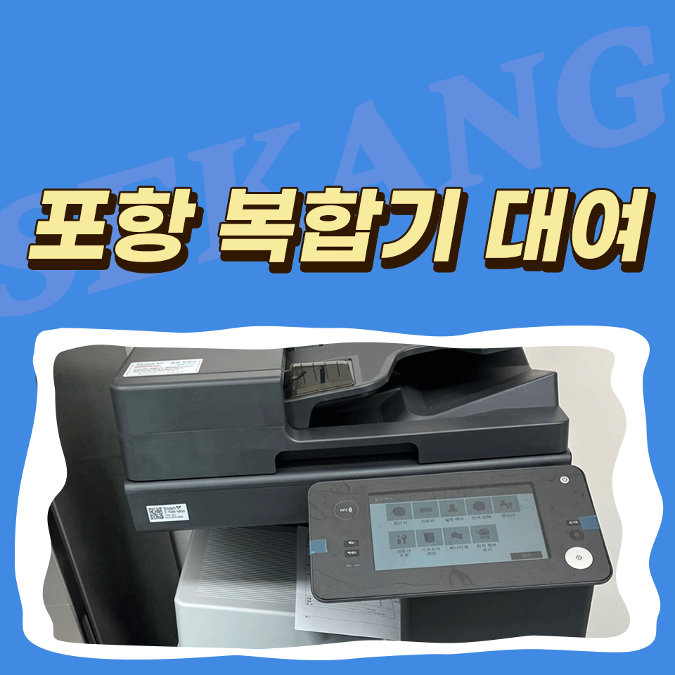 포항복합기대여 복사기 렌탈 임대 미사용매수 이월 가능한 유지 보수 관리 잘하는 곳