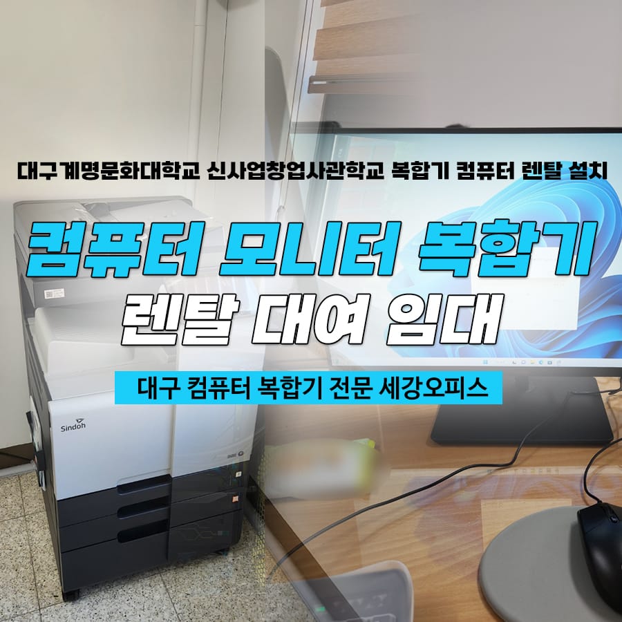 대구 계명문화대학교 신사업창업사관학교 대구 컴퓨터 렌탈 렌트 복합기 대여 임대 설치