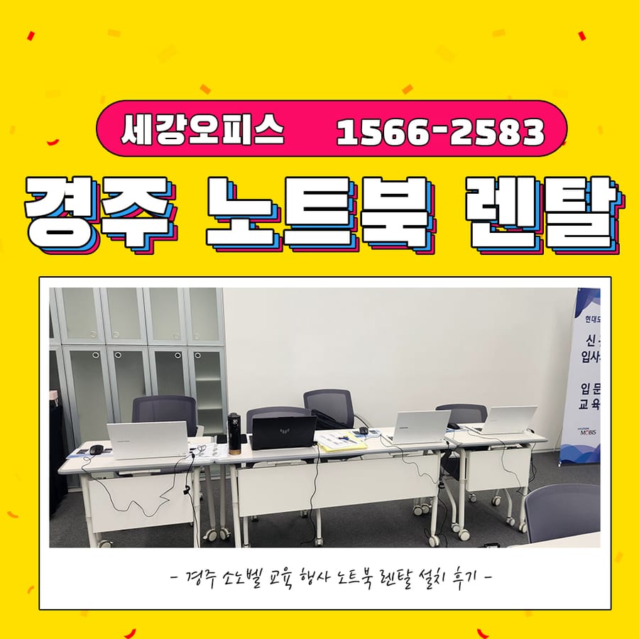 경주노트북렌탈 소노벨 신규 입사자교육 사무기기 대여