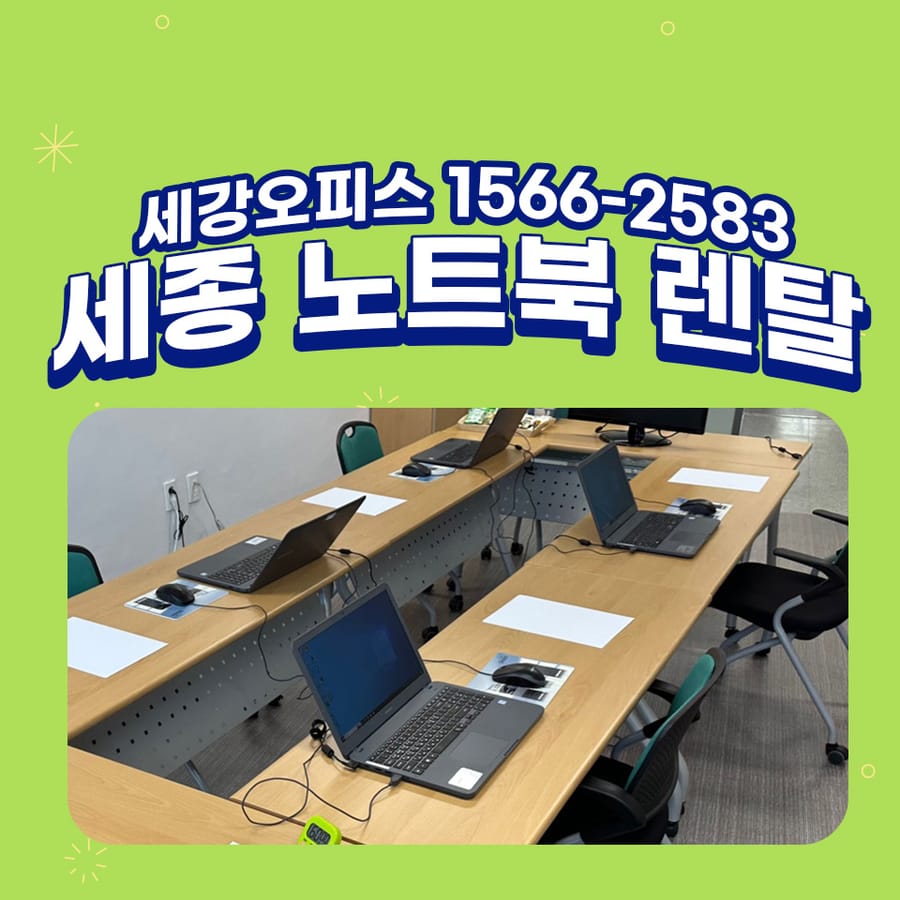 세종 노트북 렌탈 연구센터 교육용 사무기 설치