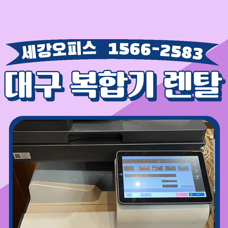 대구프린터대여 복사기 임대 행사 기간 동안 간편하게 사용