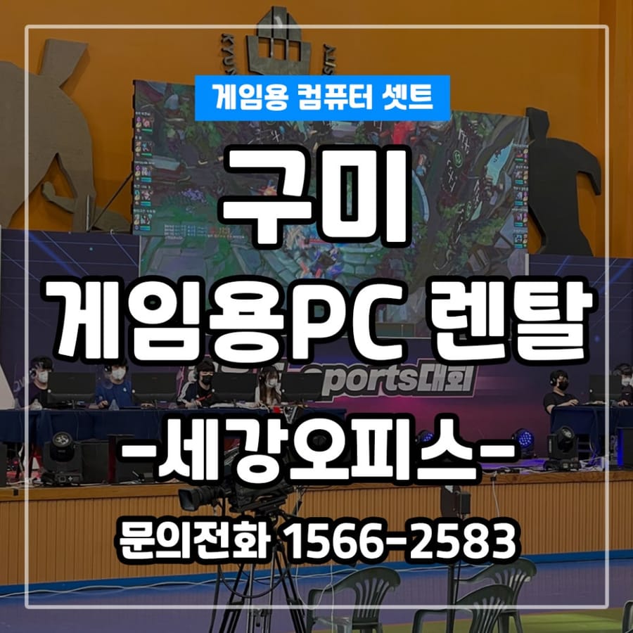 경북 구미 게임용 컴퓨터 셋트 렌탈 설치 후기