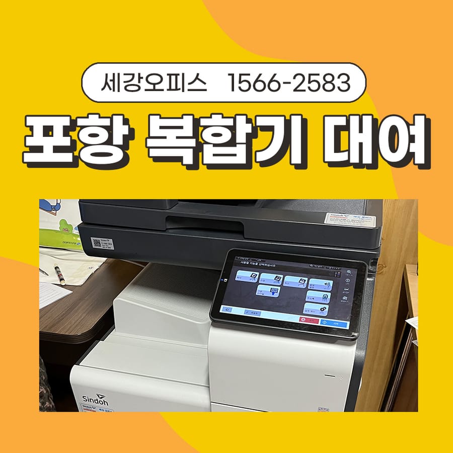 포항 복합기 대여 월 3000매 이상 사용 건설현장 프린터임대