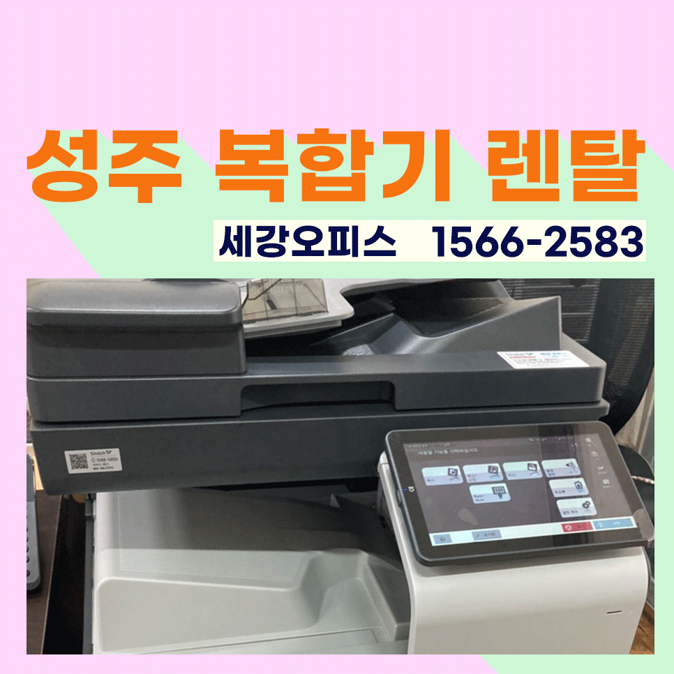 성주복합기임대 복사기 렌탈 경제적으로 사용 가능한 곳
