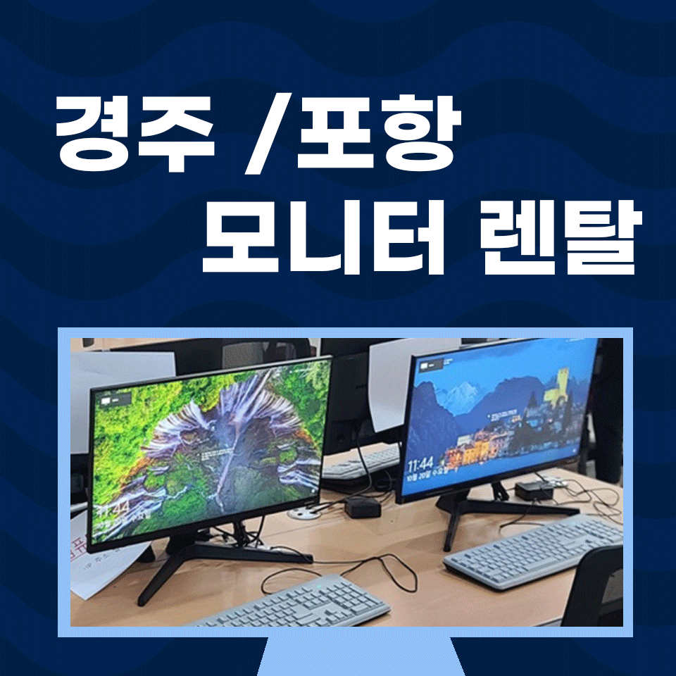 경주 포항 모니터 렌탈 대여 학교 사무기기 컴퓨터 임대