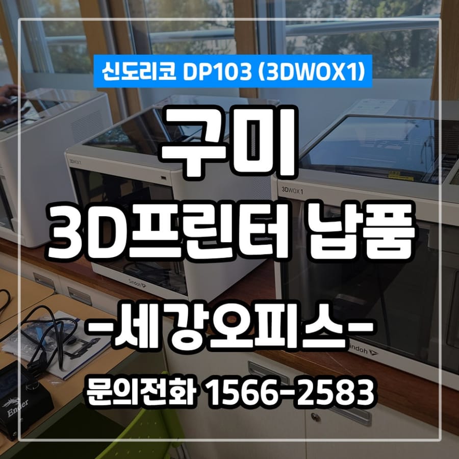 경북 구미 선주고등학교 교육기관용 폐쇄형 3D프린터 DP103(3DWOX1) 3대 납품 설치 후기