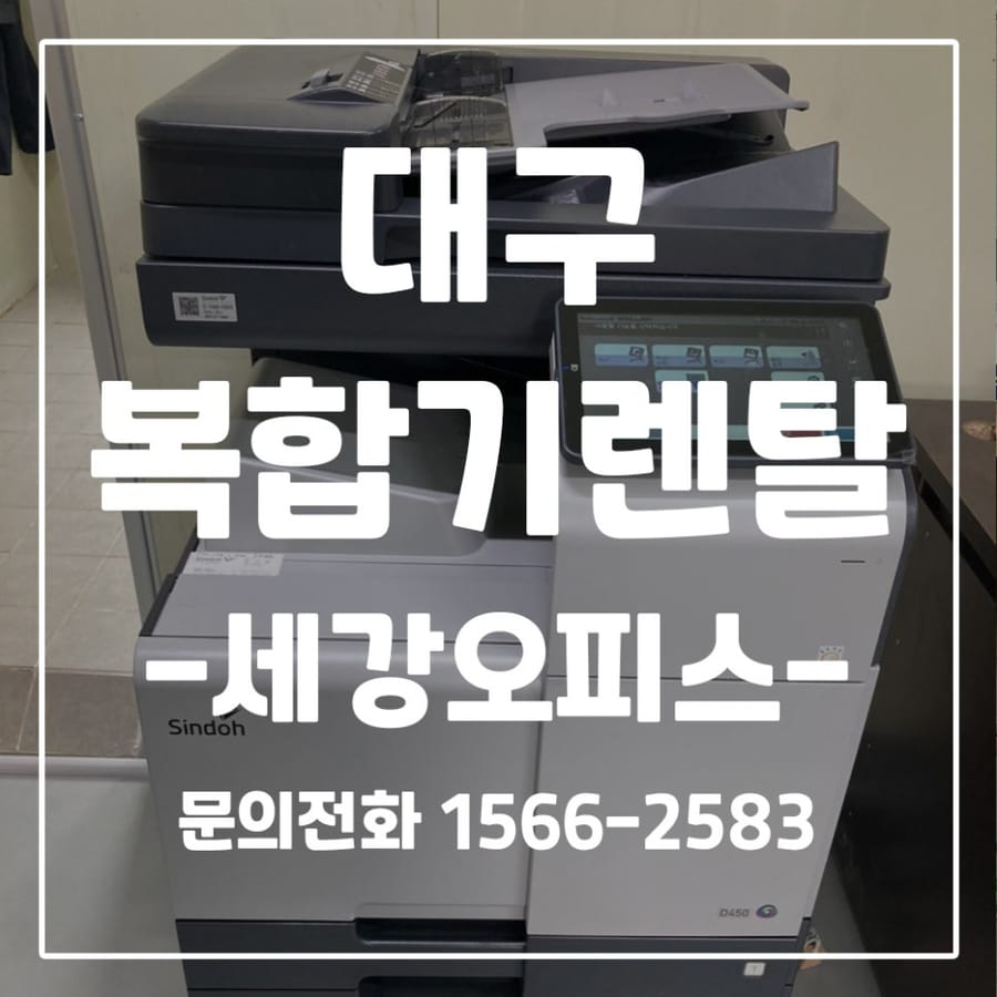 대구 복합기 렌탈 태전동 광신현장 지에이건설 신도리코 D450 렌탈 설치 후기