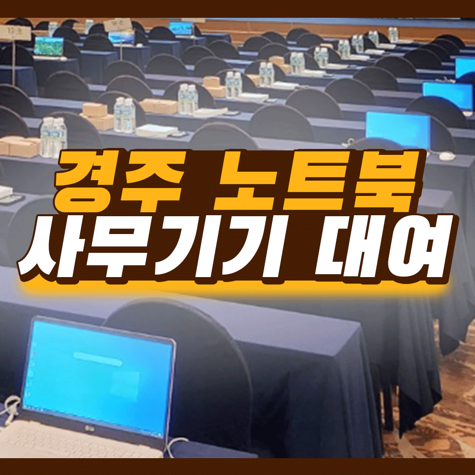 경주 노트북 렌탈 단기간 행사장소 대여 설치