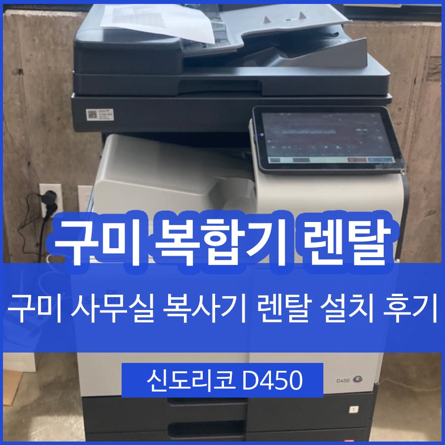 구미 프린터 복사기 렌탈 대여 컬러 복사기임대 설치 후기 : 세강오피스