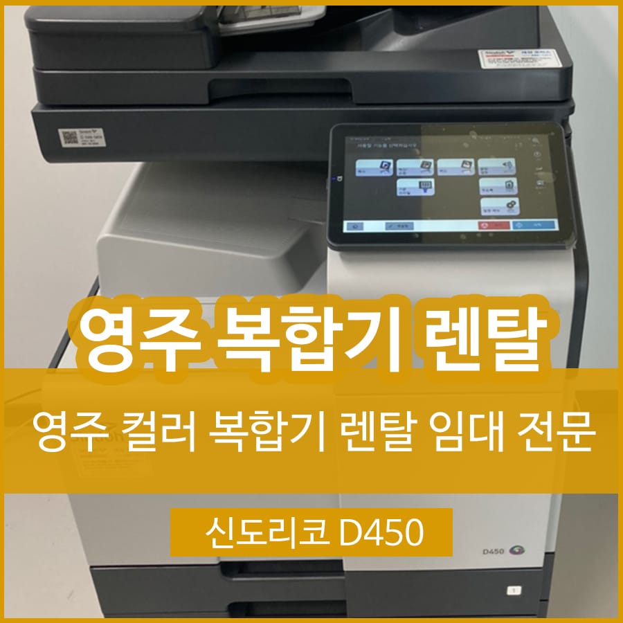 영주 프린터 복합기 렌탈 임대 신도리코 D450 복합기대여 설치
