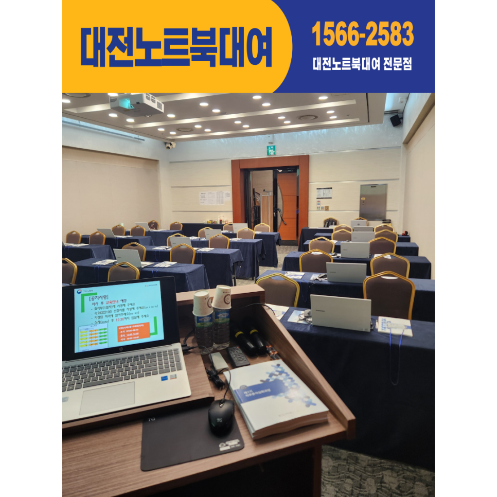 대전, 세종 노트북 대여, 렌탈, 임대 빠르고 정확한 곳!