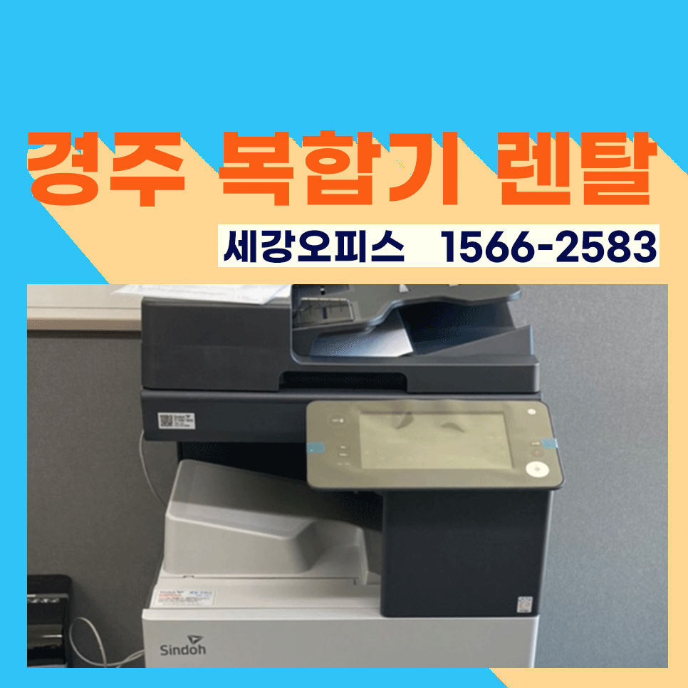 경주복사기렌탈  보문동 복합기 임대 설치 완료