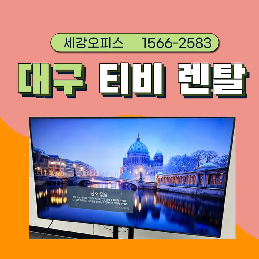 대구 티비 렌탈 대여 강의실 내 영상재생용 설치 후기