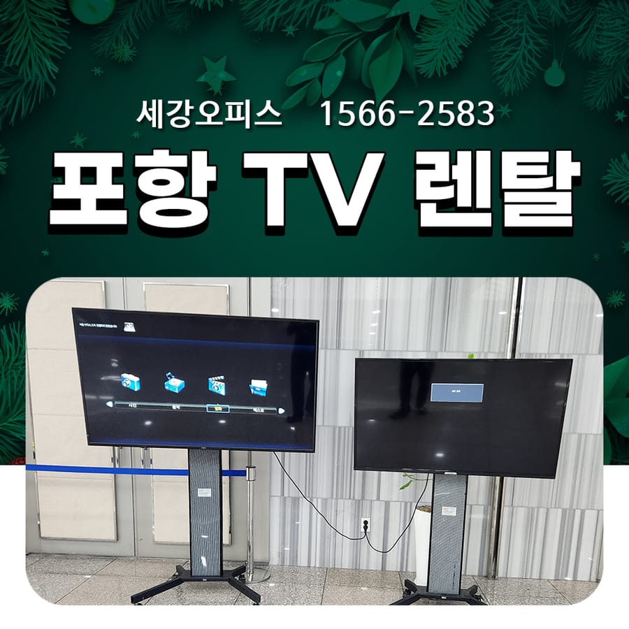 포항 TV 렌탈 행사장 티비대여 임대 설치 후기