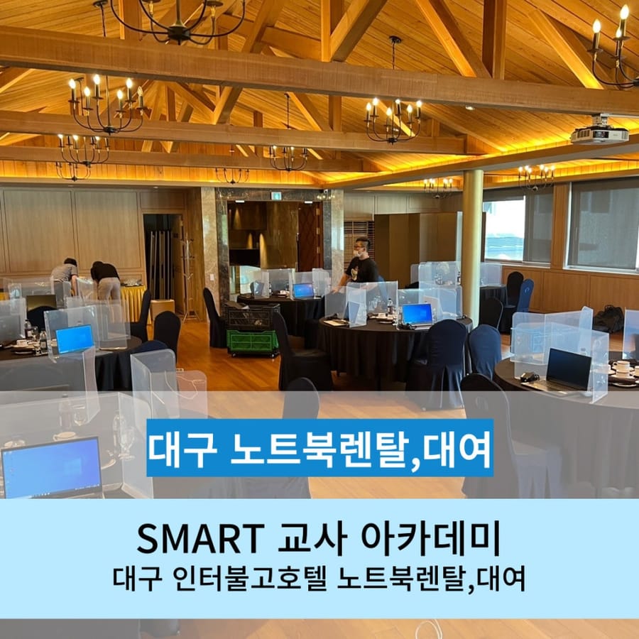 [대구 노트북 렌탈] 인터불고호텔 사용 후기 주최 성신여자대학교 SMART 교사 아카데미