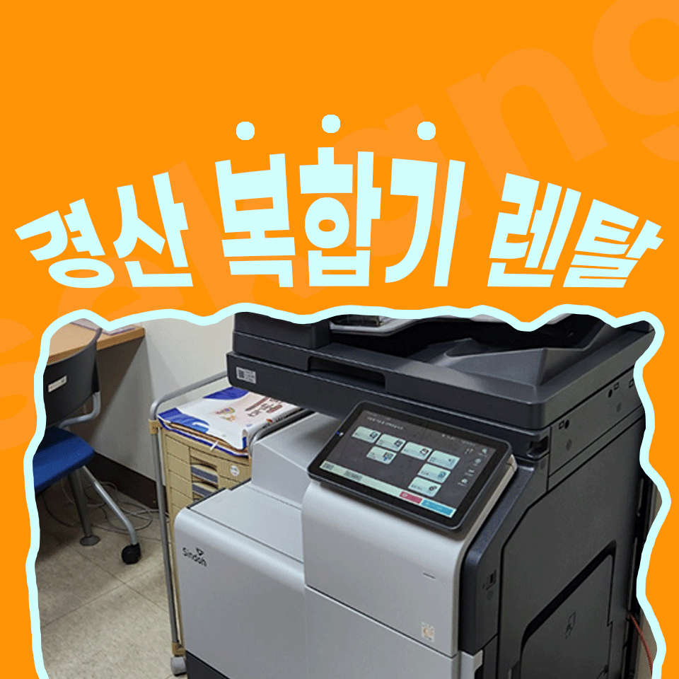경산복합기임대 복사기 대여 내 업종에 맞는 사무실 컬러 복합기는?