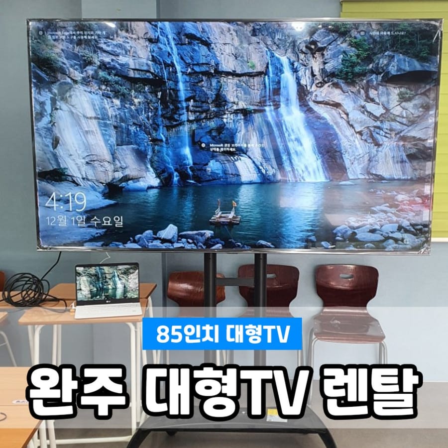 완주 85인치 대형 TV 렌탈 설치 후기