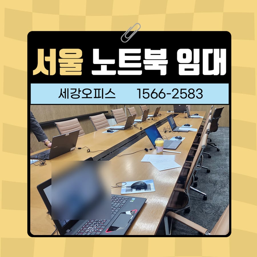 서울 중구 노트북 임대 *****진흥원 회의용 사무기기 렌탈 후기