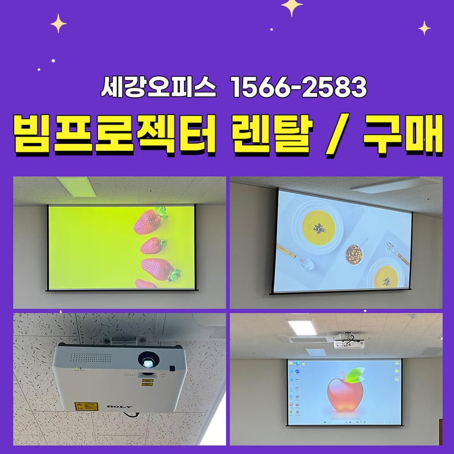 대구 빔프로젝터 렌탈 대여 사무기기 임대 구매까지 가능(상주, 경주 , 포항, 경산 등 경북 설치 가능)