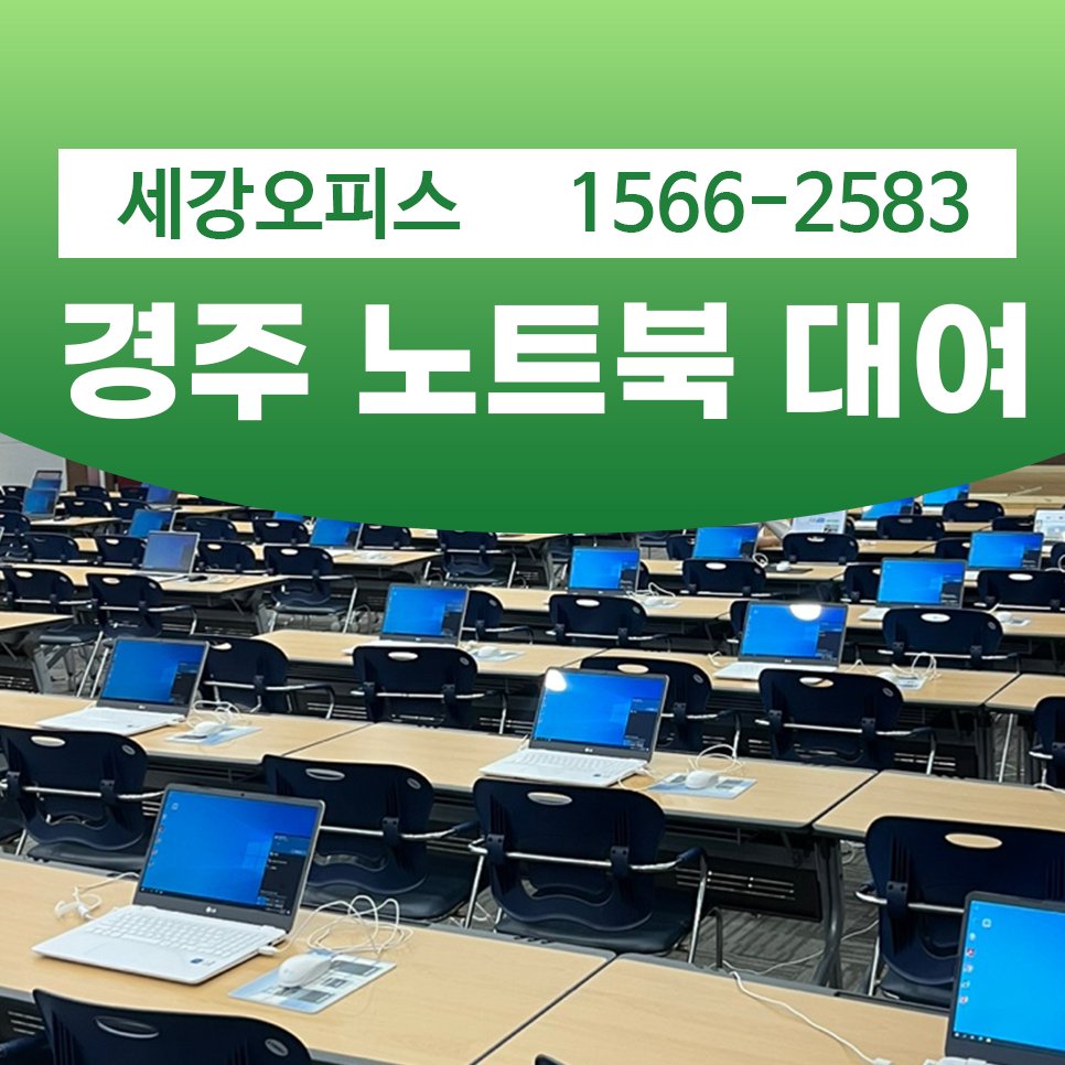 경주 대량 노트북대여 신속하게 설치하였습니다.