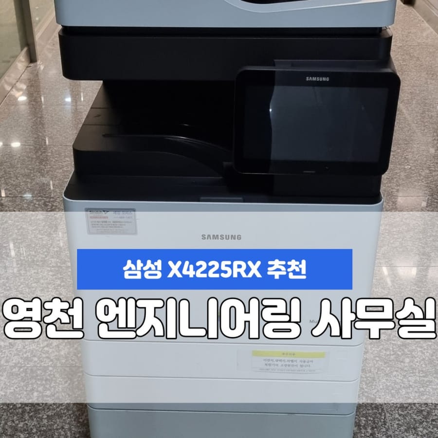 영천 프린터 복사기 복합기 렌탈 임대 대여 저렴한요금제와 친절한AS는 기본