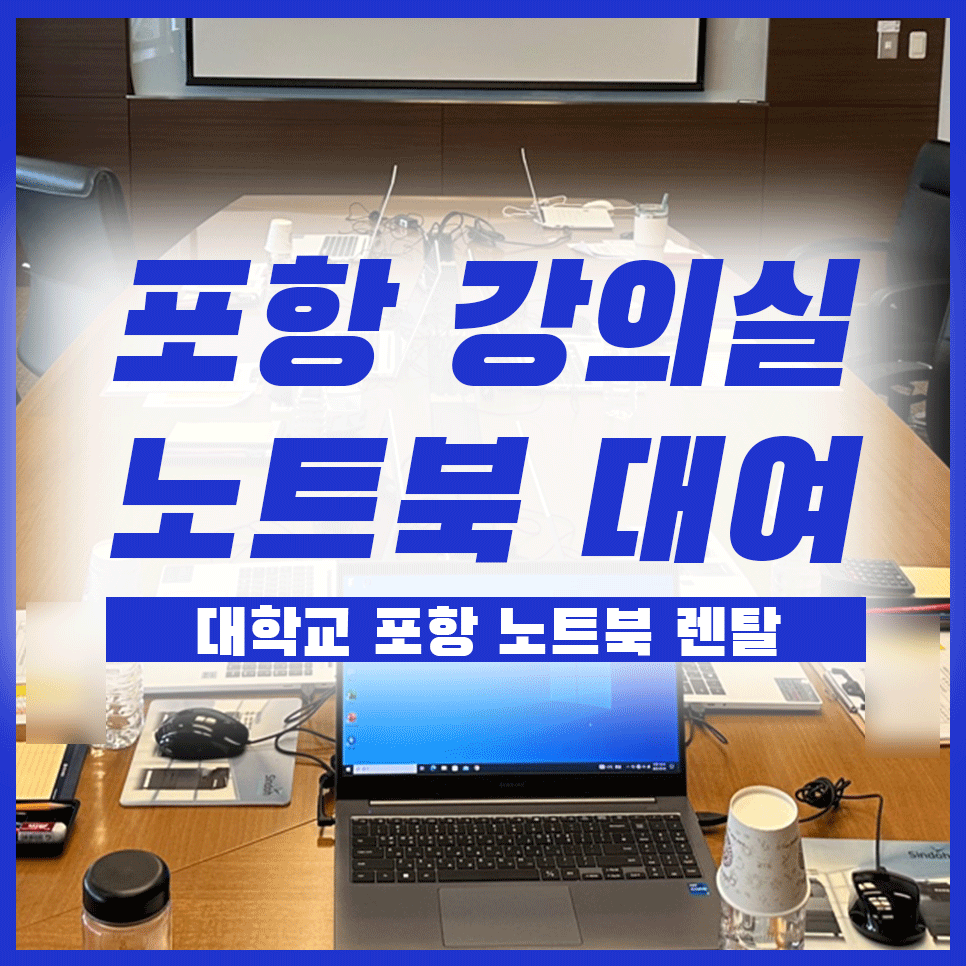 포항 노트북 대여 대학교 강의실 설치 후기