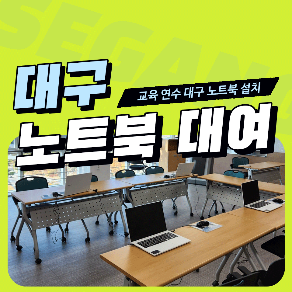 대구 노트북 대여 렌탈 교육 연수 현장 설치 후기