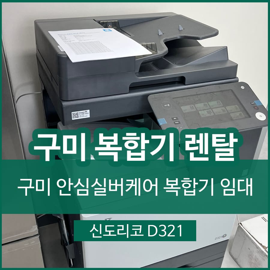구미복합기렌탈 고아읍에서 설치하였습니다.
