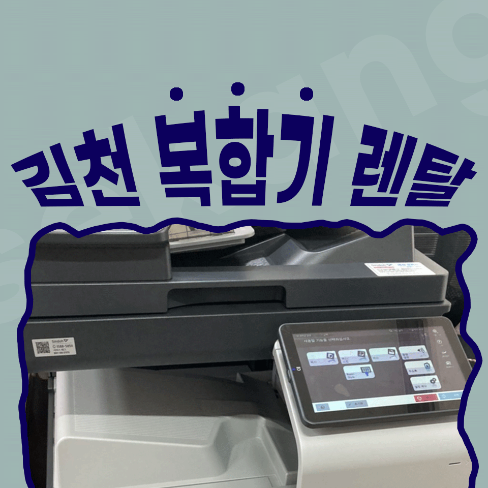 김천복합기렌탈 김천 복사기 임대 나에게 적합한 복합기를 찾는다면?