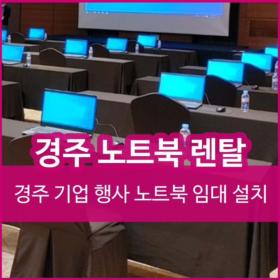 경주 노트북 렌탈 신평동 기업행사 임대 후기