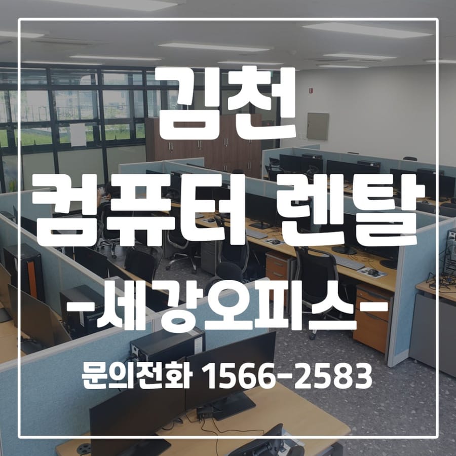 김천 사무실 컴퓨터 38대 복합기 2대 렌탈 후기