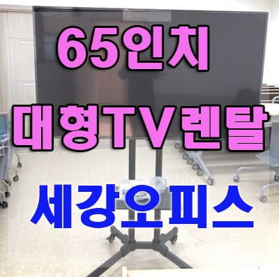 대구 칠곡 한국수자원공사 대형 65인치 TV 렌탈