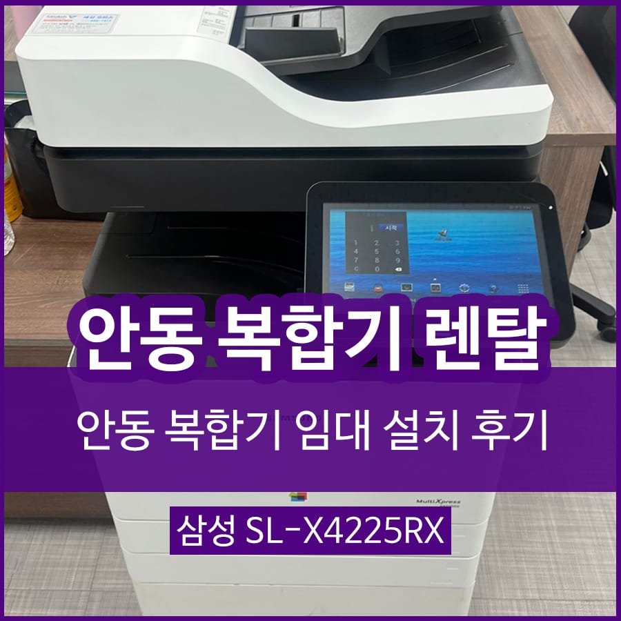 안동 복합기 렌탈 , 삼성 복합기대여 설치하였습니다.