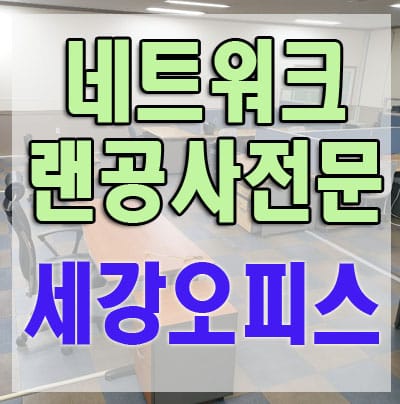 구미 김천 대구 경북 전지역 네트워크 랜공사 전문 시공