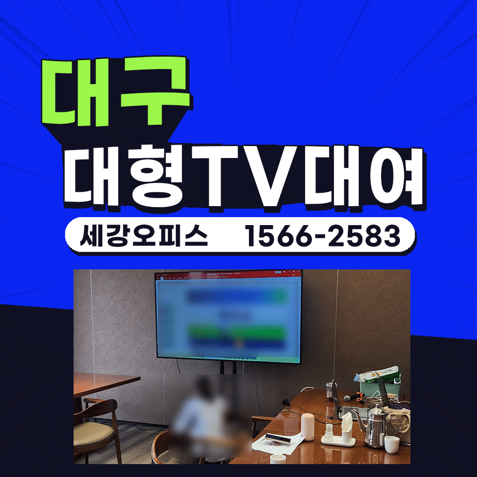 대구 TV대여 골프대회 현장 75인치 대형티비 설치