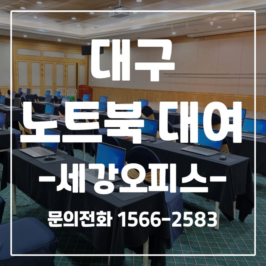 대구 행사장 노트북 렌탈 대여 임대 설치 후기
