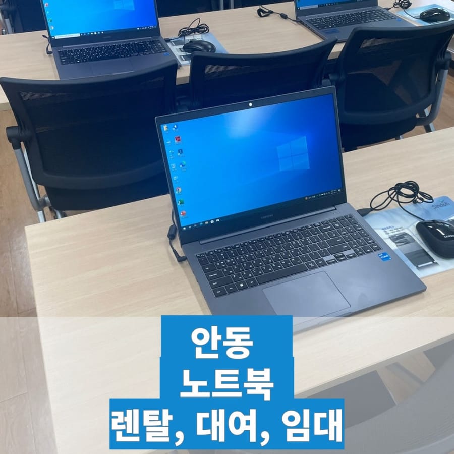 안동 노트북 대여, 렌탈, 임대 저렴하고 좋은 제품으로 이용하기~!