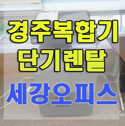 경주 국립공원사무소 신도리코 D420 컬러디지털 복합기 렌탈 설치후기