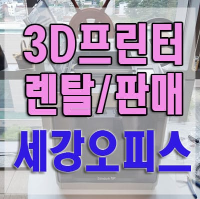 구미 신도 3D프린터 렌탈 대여 판매 (대구 경북 전지역 가능)