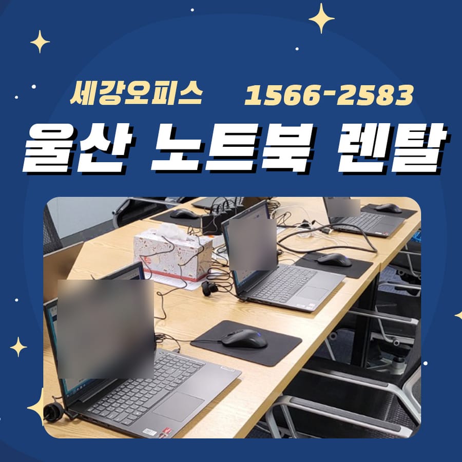 울산노트북렌탈 회의실 사무용 사무기 대여 사용