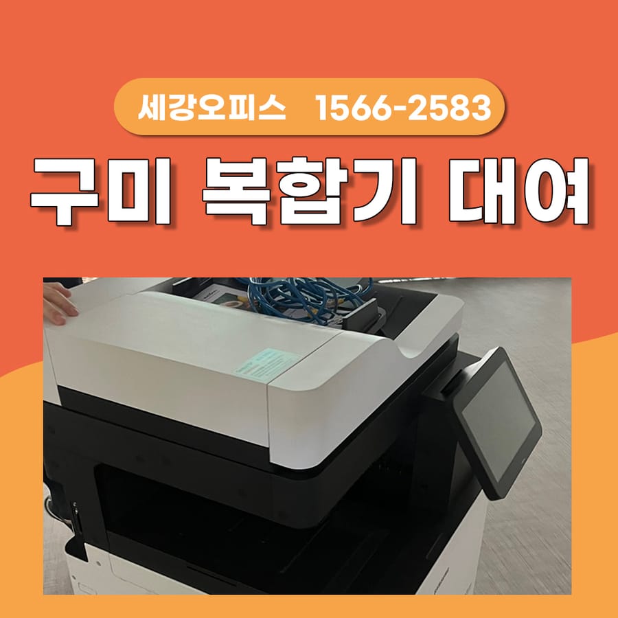 구미복합기렌탈 복사기 대여 단기간 행사에서 어울리는 사무기기 임대