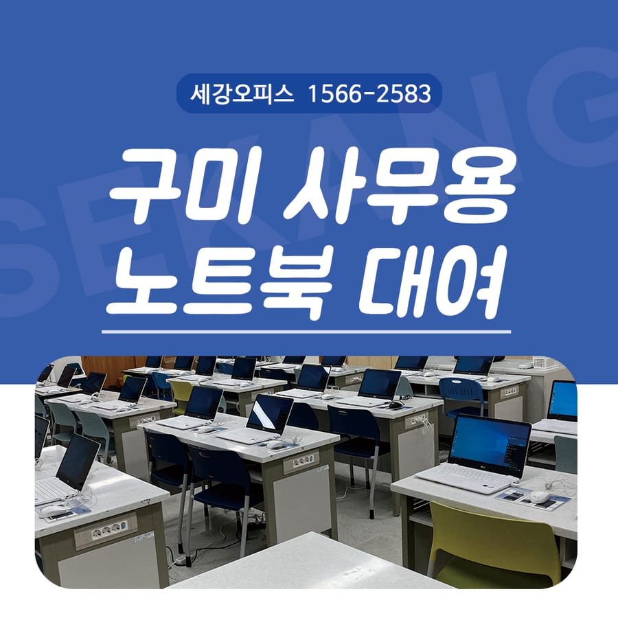 구미 노트북 대여 기간에 따라 간편하게 임대하세요