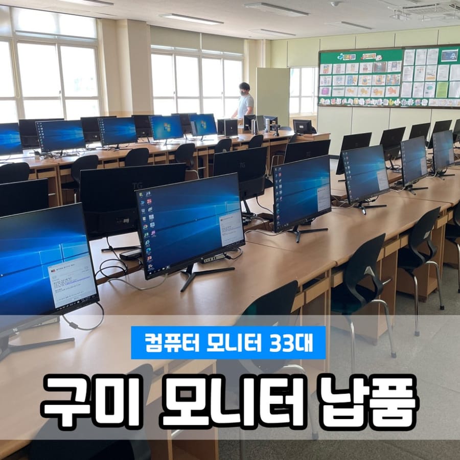 구미 도량초등학교 모니터 33대 조달제품 납품 설치