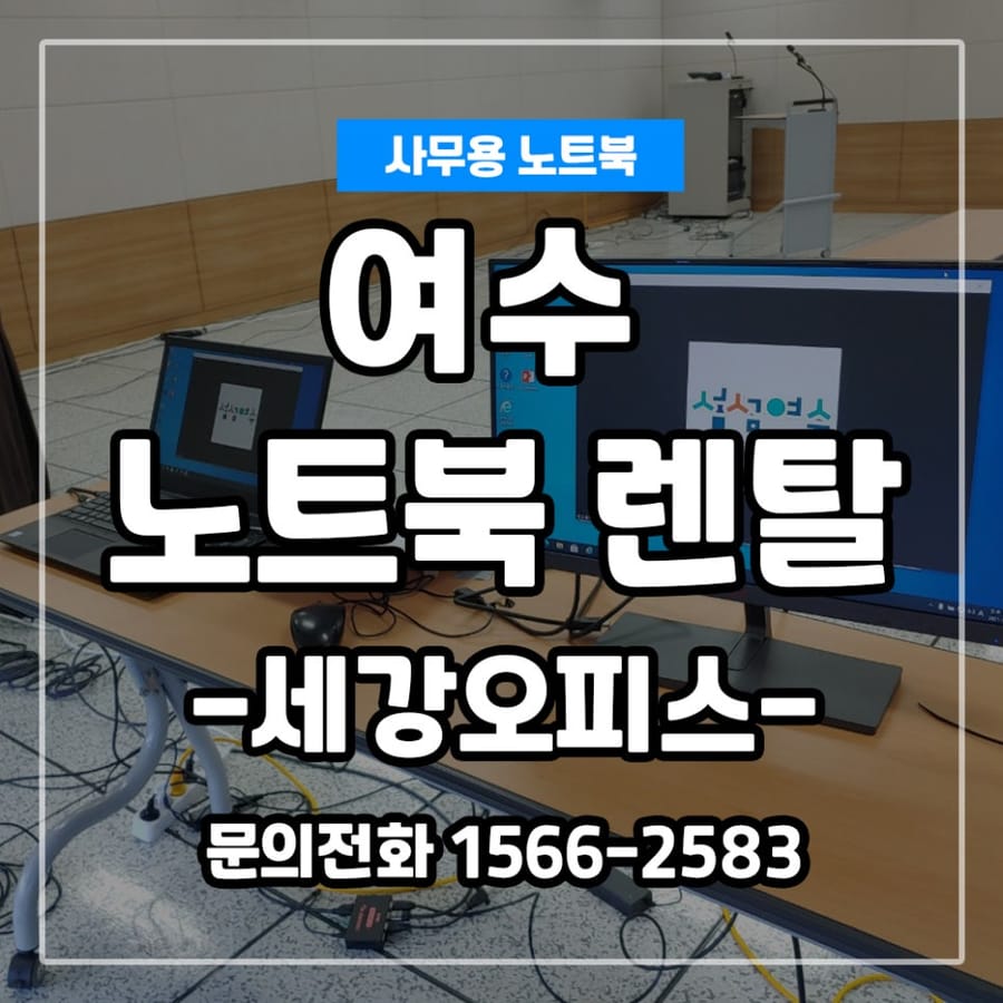 여수 엑스포컨벤션 여수노트북 렌탈! 노트북 50대 이상 대량도 가능!!