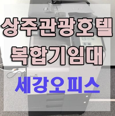 상주 관광호텔 분양사무소 신도리코D450 복합기 임대 렌탈 후기