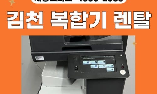 김천 컬러 복합기 임대, 렌탈, 대여 정직한 업체