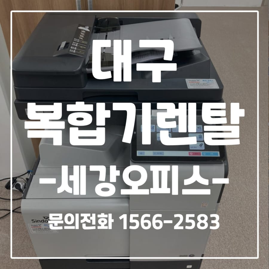 대구 (주)두일 신도리코 D450 / 교세라 5521 렌탈 설치 후기