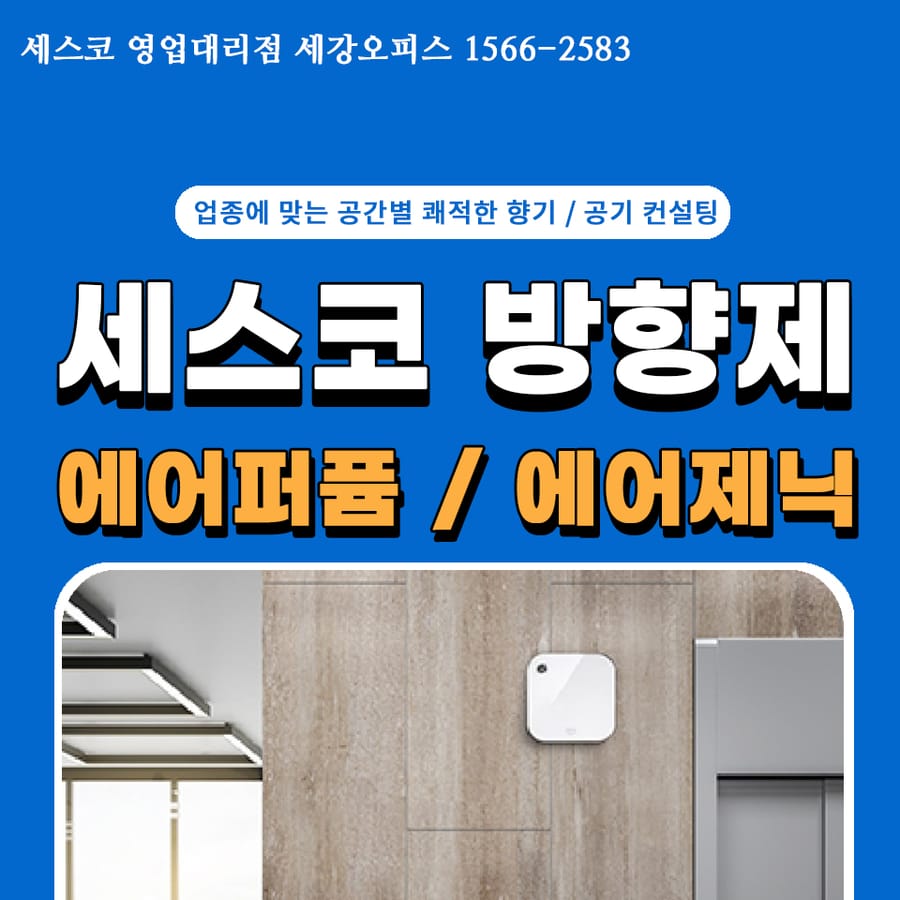 세스코 방향제 디퓨저 에어퍼퓸 탈취제 에어제닉 렌탈 설치로 쾌적한 실내 공간 가능