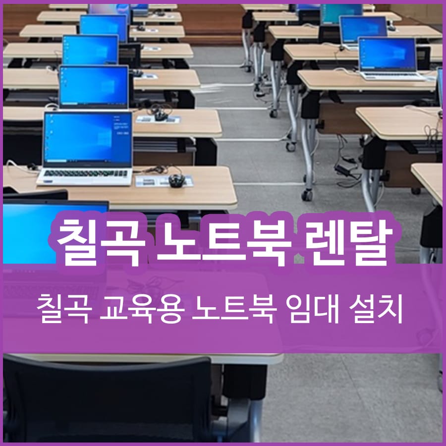 칠곡 노트북 렌탈 대여 교육용 노트북임대 렌트